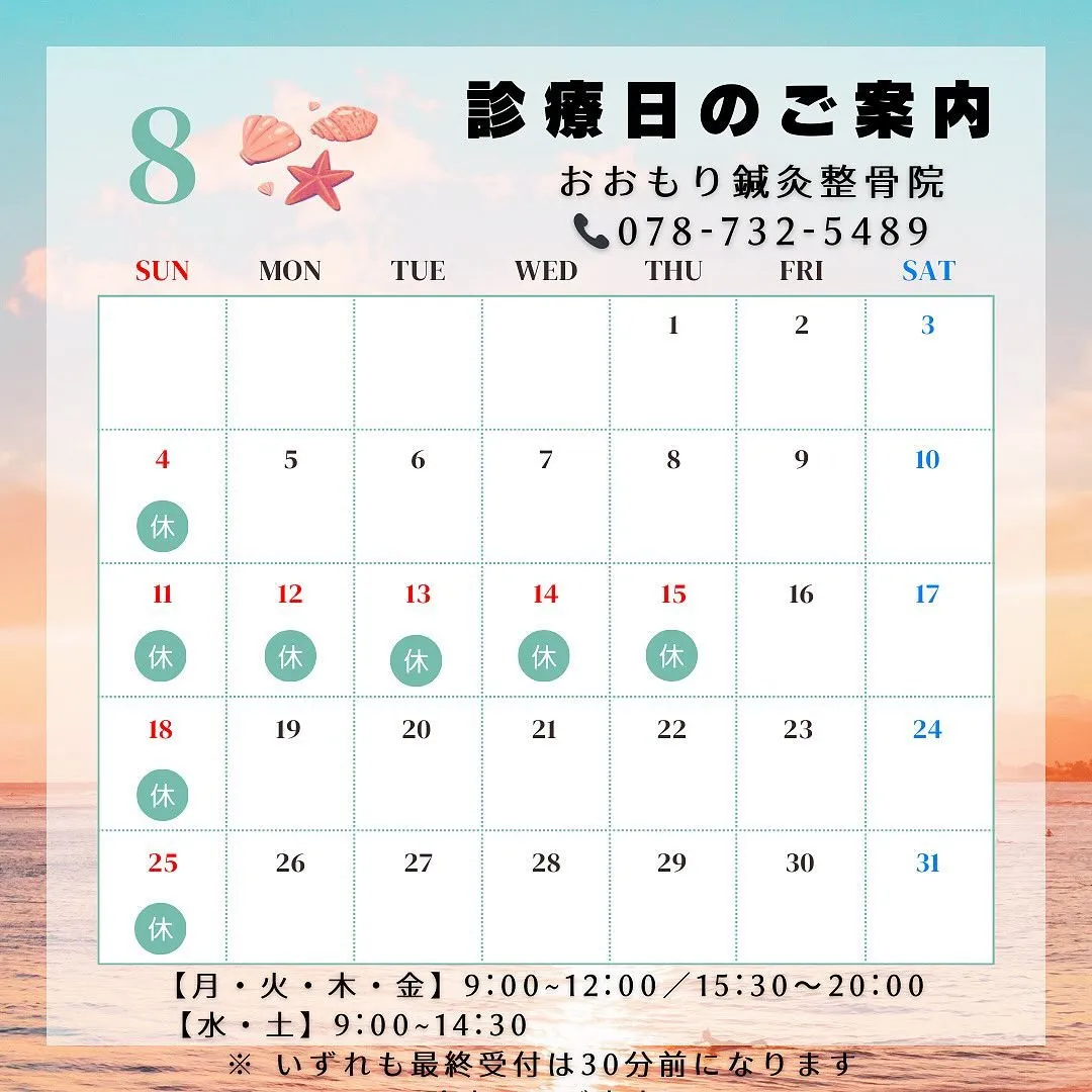 🍉8月の診療日のご案内です🍉