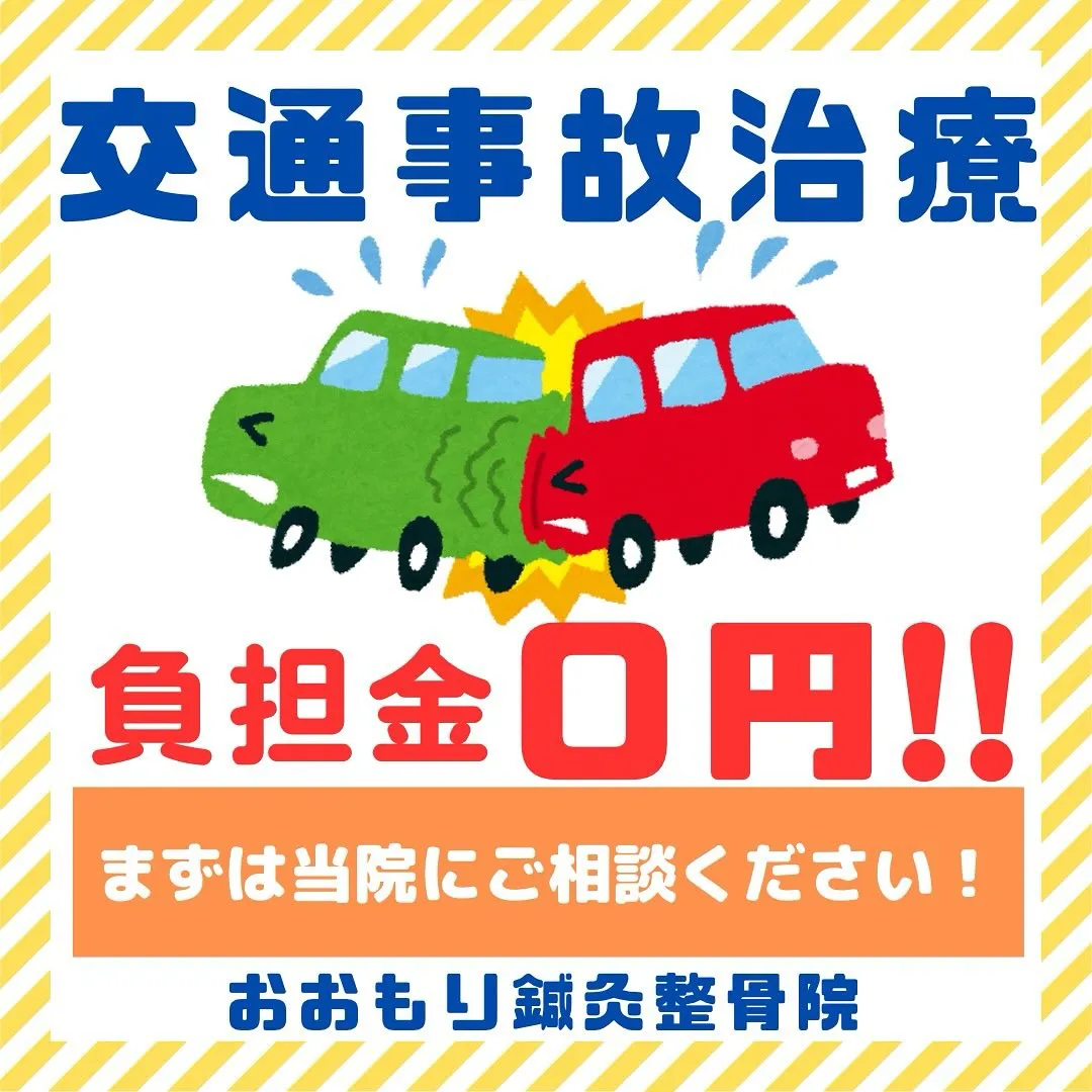 🚗交通事故治療もお任せください🏍️