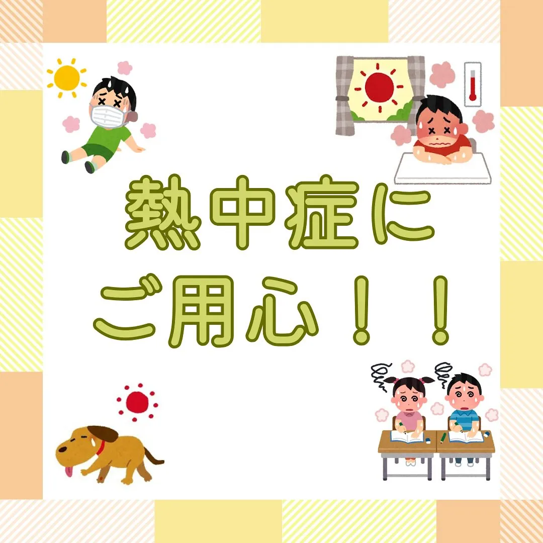 ☀️熱中症にご用心！🥵