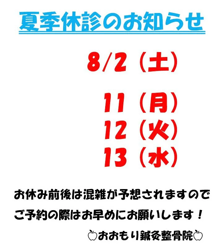 🍉夏季休診のご案内🌻