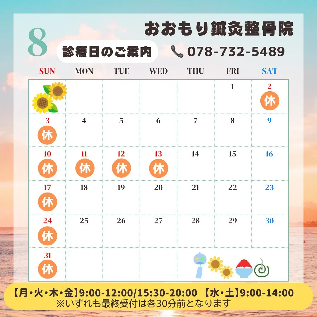 🍉8月の診療日のご案内です🌻