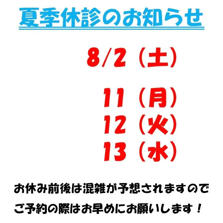 🍉8月の診療日のご案内です🌻