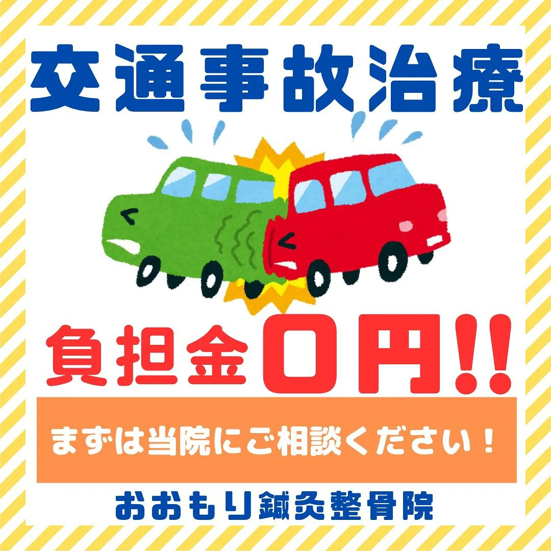 🚗交通事故治療もお任せください🏍️