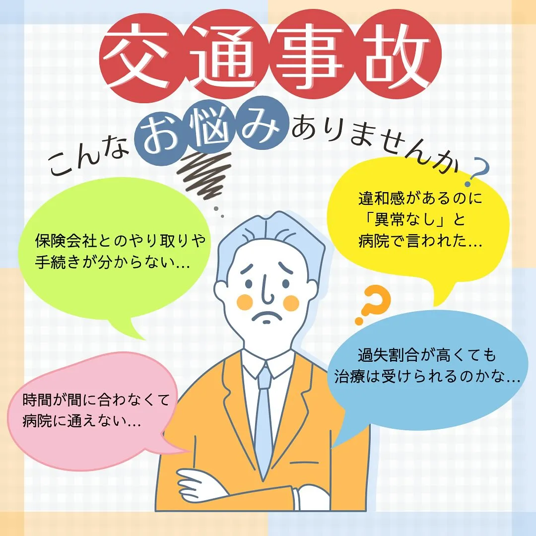 🚗交通事故治療もお任せください🏍️
