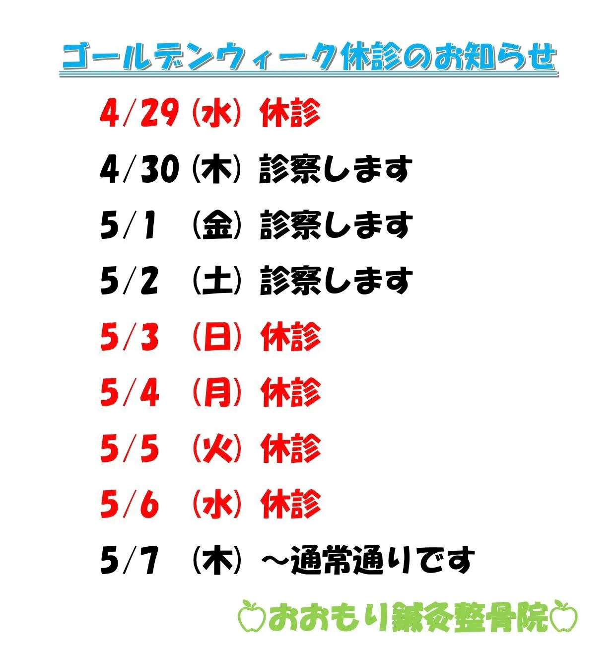🎏ゴールデンウィーク休診のご案内🎏