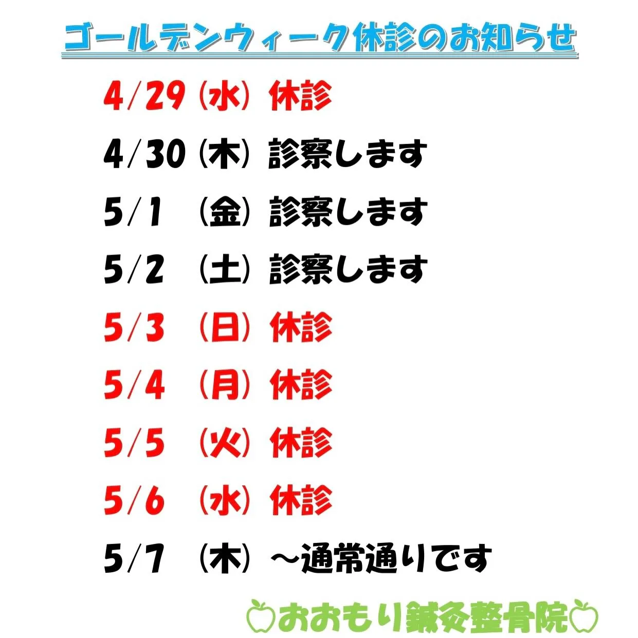 🎏5月の診療日のご案内です🎏