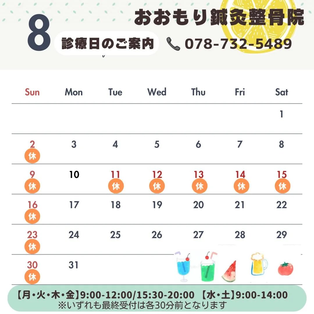 🍉8月の診療日のご案内です🌻　　