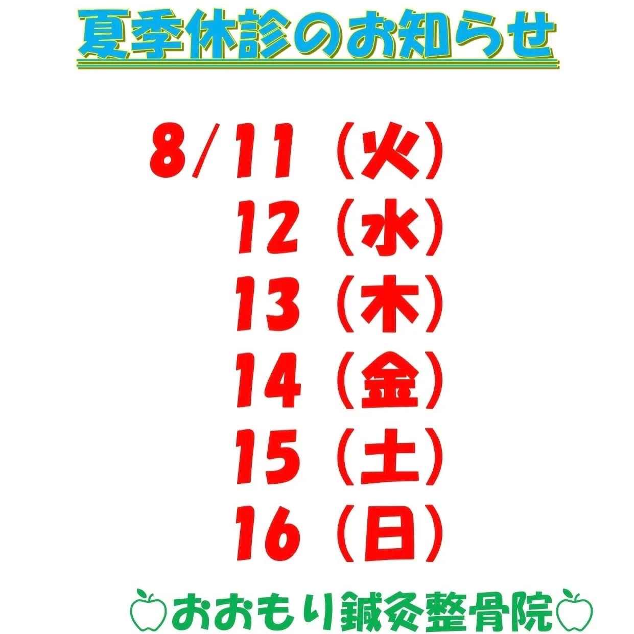 🍉8月の診療日のご案内です🌻　　