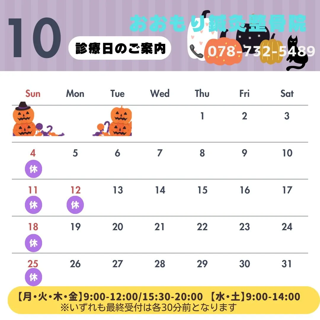 🎃10月の診療日のご案内でスケジュール👻