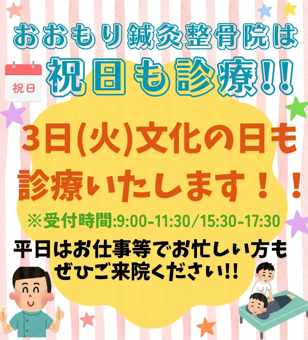 ㊗️11/3(火)文化の日も診療いたします🗓️